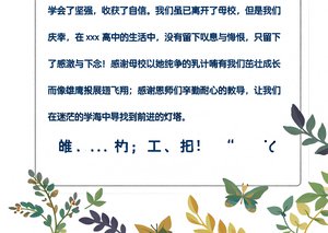 感谢母校小报模板 简单又漂亮高中毕业手抄报 春季背景感谢信素材