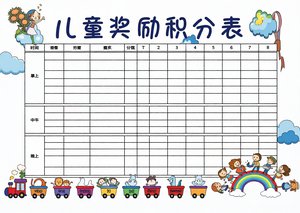 儿童奖励积分表小报手抄报简单又漂亮，幼儿园/小学好习惯打卡表格模板下载