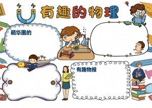 简单又漂亮的物理小报手抄报模板，卡通有趣，适合初中生制作物理主题作业