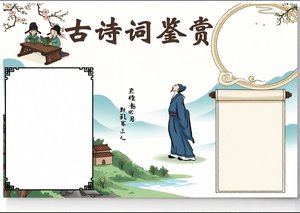 古诗词鉴赏小报模板简单又漂亮，李白唐诗宋词手抄报，适合小学生语文作业