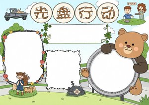 光盘行动手抄报模板：简单又漂亮！蓝色卡通风节约粮食小报，学生必备