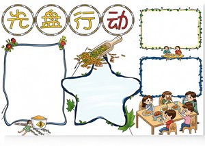 金黄色卡通节约粮食光盘行动小报手抄报简单又漂亮模板