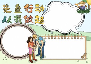 光盘行动从我做起节约粮食小报模板简单又漂亮三年级手抄报