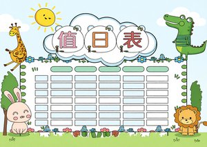 清新风动物小报手抄报值日表模板简单又漂亮小学生卡通可爱Word下载