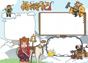西游记读书小报简单又漂亮模板，小学生手抄报设计，四大名著人物小报