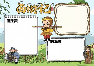 西游记读书小报简单又漂亮模板，西游记手抄报简单又漂亮