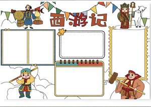 西游记读书小报简单又漂亮模板 4-6年级学生手抄报设计