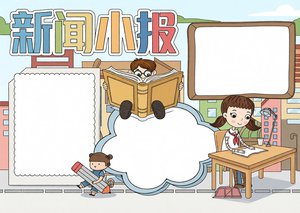 蓝色卡通新闻小报手抄报简单又漂亮 | 2024小学生时事新闻模板...
