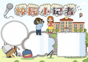 校园小记者小报手抄报模板简单又漂亮，适合小学生课外作业，新闻采访好人好事内容