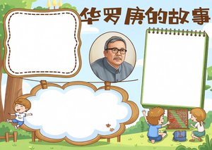 华罗庚的故事数学小报手抄报简单又漂亮模板，适合小学3-6年级数学名人故事