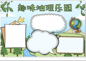 趣味地理乐园小报模板：简单又漂亮的亚洲中国巴西手抄报设计，适合学生抄写