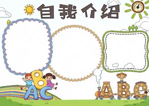 卡通英语自我介绍小报模板，简单又漂亮，适合小学生手抄报设计