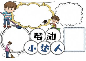 劳动节卡通小报简单又漂亮，五一劳动最光荣手抄报模板，适合小学生画的劳动小达人素材