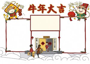 2021牛年小报简单又漂亮：牛年大吉春节元旦手抄报模板，喜庆卡通风格适合小学生