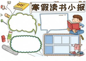 寒假读书小报手抄报模板 简单又漂亮 学生假期阅读作业 读书心得