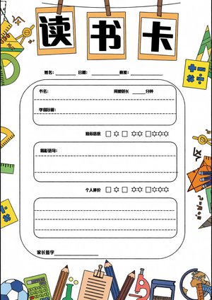 卡通读书卡手抄报模板，简单又漂亮，适合小学阅读记录
