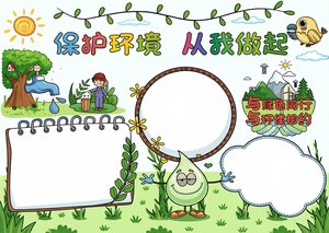 保护环境手抄报模板简单又漂亮，绿色卡通风格，适合小学生环保主题作业参考