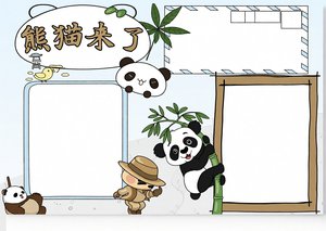 卡通大熊猫小报模板，简单又漂亮，适合1-6年级学生手抄报，大熊猫手抄报内容