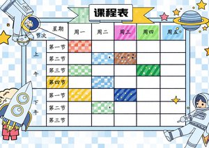 开学季卡通蓝色太空课程表手抄报简单又漂亮小学生模板