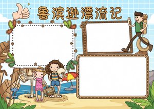 卡通鲁滨逊漂流记读书小报模板，简单又漂亮的手抄报设计，适合小学生参考抄写
