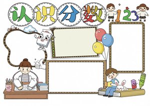 认识分数数学手抄报简单又漂亮，小学生分数知识小报模板，分数的意义趣味数学