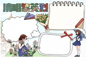 清明节祭英烈简单又漂亮手抄报模板，清明小报内容大全