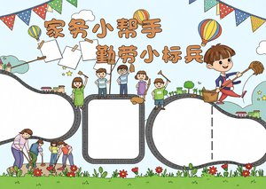 劳动节家务小帮手手抄报模板，简单又漂亮，五一劳动节电子小报素材，适合小学生...