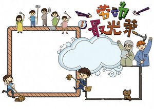 劳动节手抄报简单又漂亮，五一劳动节小报模板，劳动最光荣主题，适合小学生抄写