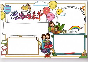 感恩母亲节手抄报简单又漂亮模板，蓝色卡通风节日小报，适合小学生直接抄写