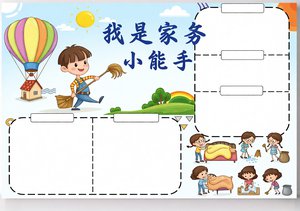 我是家务小能手手抄报简单又漂亮卡通手绘电子小报模板劳动教育五一劳动节