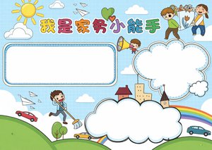 我是家务小能手手抄报，黄色卡通家务劳动小报简单又漂亮，适合小学生抄写模板