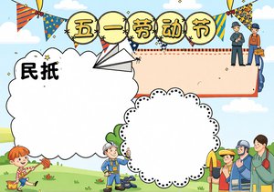 五一劳动节小报手抄报简单又漂亮卡通模板，适合小学生制作