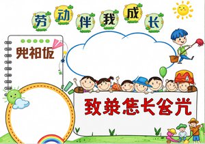 劳动节小报简单又漂亮 - 劳动伴我成长手抄报模板，适合小学生