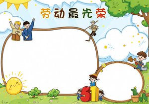 劳动节小报手抄报简单又漂亮卡通模板 五一劳动节主题 51劳动节