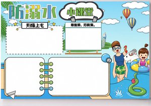 防溺水小报手抄报简单又漂亮 2024夏季安全小课堂模板 卡通风格