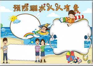 蓝色卡通防溺水小报手抄报模板简单又漂亮，预防溺水人人有责，适合小学生