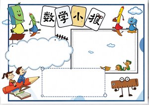 蓝色卡通数学小报模板简单又漂亮，适合1-4年级数学手抄报内容大全，怎么画数...