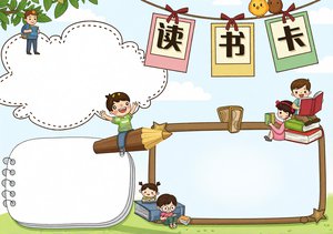 读书小报简单又漂亮 卡通风格手抄报模板 三年级语文阅读手抄报