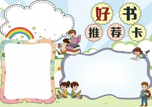 绿色卡通好书推荐小报手抄报简单又漂亮 读书卡模板 适合学生
