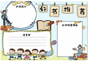 蓝色卡通好书推荐手抄报简单又漂亮 语文阅读小报模板 三年级四年级带内容可直接打印