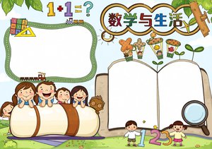 数学与生活小报手抄报 简单又漂亮 生活中的数学手抄报一年级小学生模板