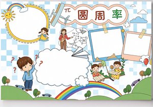 圆周率小报简单又漂亮 | 数学手抄报模板，适合小学生制作