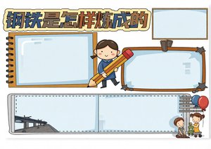 钢铁是怎样炼成的小报 | 读书分享手抄报简单又漂亮模板