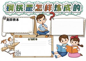 钢铁是怎样炼成的小报模板：简单又漂亮的语文手抄报三年级