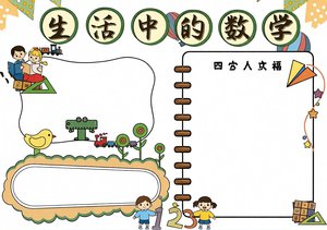黄色卡通生活中的数学手抄报模板，简单又漂亮的小学数学小报，1-3年级适用