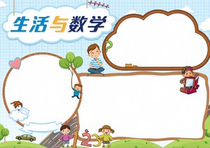 生活中的数学小报手抄报简单又漂亮，趣味数学手抄报模板，适合小学生制作