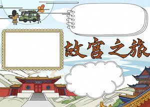 故宫之旅小报模板，中国文化遗产手抄报，简单又漂亮的世界文化遗产主题小报设计