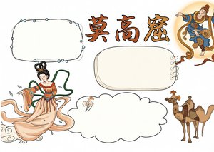 敦煌莫高窟小报模板！简单又漂亮的文化遗产手抄报，含壁画...