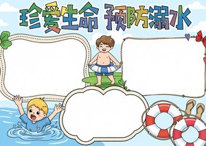 防溺水小报模板：珍爱生命预防溺水，简单又漂亮卡通手抄报，适合3-6年级