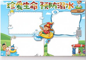 三年级防溺水小报模板，简单又漂亮！珍爱生命预防溺水手抄报